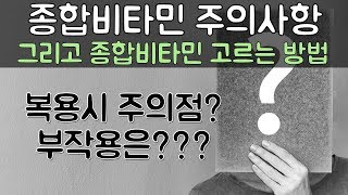 좋은 종합비타민 고르는 방법 종합비타민 복용할 때 주의 사항 오메가3 마그네슘 비타민D를 종합비타민과 같이 복용 가능 [upl. by Jillayne857]