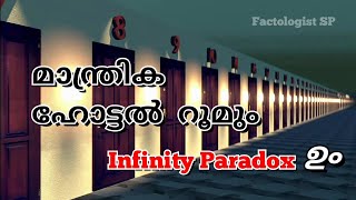 മാന്ത്രിക ഹോട്ടലും Infinity Paradox ഉം  Hilberts Grand Hotel Paradox [upl. by Naesyar651]