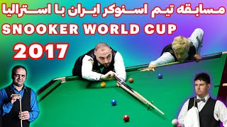 SNOOKER WORLD CUP 2017 مسابقه تیم اسنوکر ایران با استرالیا [upl. by Anselme]