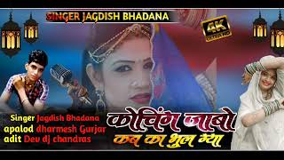 कोचिंग जाबो कब का भुल ग्या सिंंगर जगदीश भडाणा viral Song छोरी तेरे प्यार में कोचिंग जाना छूट गया [upl. by Barth]