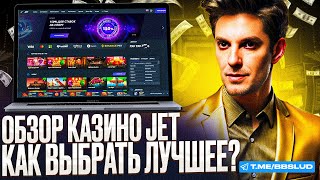 ОБЗОР НА ХАЛЯВУ КАЗИКОВ ФРИСПИНЫ JET CASINO ДАЮТ ДАЖЕ НОВИЧКАМ  БОНУСЫ ДЖЕТ КАЗИНО В РОЛИКЕ [upl. by Bowlds]