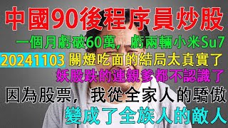 中國90後程序員炒股，一個月虧損60萬，兩輛小米su7汽車沒了。因為炒股，00後女生從全家人的驕傲，變成了全族人的敵人。a股關燈吃麵的結局太真實了。 [upl. by Berga]