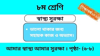 Sastho surakkha  class 8  page 6 7 8  স্বাস্থ্য সুরক্ষা। ৮ম শ্রেণি। পৃষ্ঠা৬৮ । ছক পূরণ। কাজ। [upl. by Khano747]