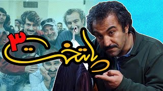 فیلم سینمایی پایتخت 3  کامل  Film Paytakht 3  Full Movie [upl. by Pardo]