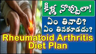 Rheumatoid arthritis diet plan  కీళ్ళ నొప్పులా ఏం తినాలిఏం తినకూడదు Clinical nutritionist [upl. by Noit]