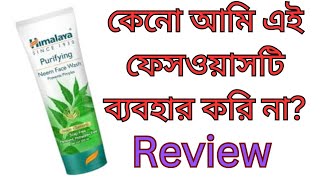 Himalaya purifying neem face wash reviewfacewash for pimples and oily skinBangla reviewskin care [upl. by Naaitsirhc63]