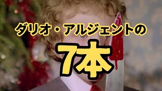 ダリオ・アルジェントの映画7本の知られざる側面 [upl. by Kapoor444]