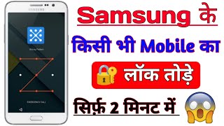 Samsung ke mobile ka lock kaise tode  How to Break Samsung mobile lock 🔐 Pattern Lock kaise tode [upl. by Einaffit]