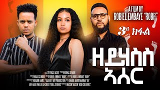 Ner Eritrean Movie  ZEYHASS ASER PART 3  ዘይሃስስ ኣሰር 3 ይ ክፋል bahlna23 [upl. by Wang]