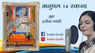 14 SAPNA  14 AUSPICIOUS DREAM  14 SWAPNA  MAHAVIR JAYANTI SONG MAHAVEER JANMA KALYANAK SONG [upl. by Warila]