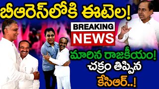 బిగ్ బ్రేకింగ్  BRS లోకి ఈటెల రాజేందర్  Eatela Rajender Joining in BRS  MK Media [upl. by Naej]