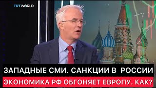 ЗАПАДНЫЕ СМИ ПРО РОССИЮ ПОД САНКЦИЯМИ КАК ЭКОНОМИКА РОССИИ ОБГОНЯЕТ ЕВРОПЕЙСКУЮ УЖЕ ВТОРОЙ ГОД [upl. by Kcirddec]