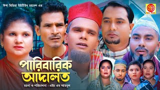 পারিবারিক আদালত Paribarik Adaloth Kotai Miar Comedy Natok 2024 [upl. by Jeanine]