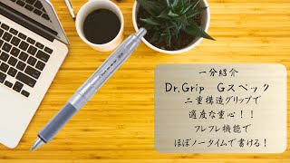 DrGrip Gスペック［シャーペン紹介］ [upl. by Cychosz699]