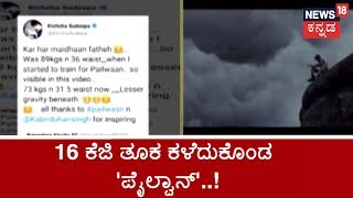 Kiccha Sudeep Loses 16 KG Weight For Pailwaan Movie [upl. by Nohshan708]