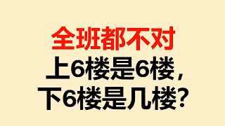 上6楼是6楼？下6楼是几楼？ [upl. by Welby]