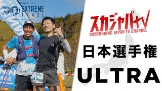 2019 JAPAN CHAMPS ULTRA／日本選手権ウルトラ部門（志賀高原エクストリームトレイル） [upl. by Ahsyek]