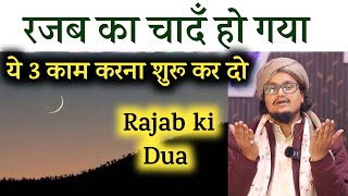 Rajab ka Chand ho gaya  ye 3 kaam karna shuru kar do  रजब की दुआ  A M Qasmi Rajab [upl. by Arnelle346]