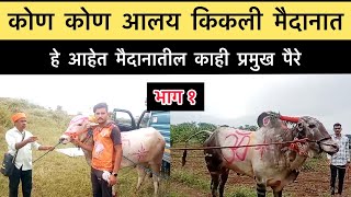 कोण कोण आलंय किकली वाई मैदानात भाग १  kikali wai maidan bailgada sharyat live बकासुर bakasur [upl. by Stiles912]