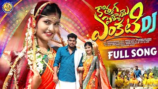 KOTHAGA PELLAYE ENKATI DJ FULL SONG  TRENDING DJ SONG  SREYADEEP  LEADING BOYS MANJULAYADAV [upl. by Enelahs]