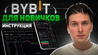 BYBIT ПОШАГОВАЯ ИНСТРУКЦИЯ по ТОРГОВЛЕ 2024 для Новичков и Как Торговать Криптовалютой на Байбит [upl. by Ralleigh]