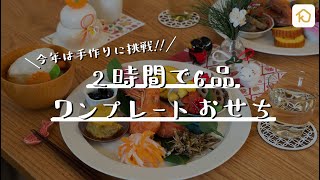 【2時間でおせち料理】今年もお家で手作りワンプレートおせち｜クラシル [upl. by Greenes]