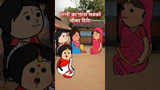 भाभी का गाना  saas bahu devrani aur nanad  pyari devrani saas bahu comedy tweens funny cartoon [upl. by Erida]