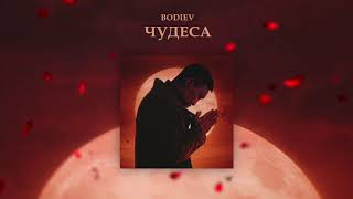 BODIEV — Чудеса ПРЕМЬЕРА [upl. by Grete]