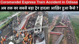 Coromandel Express Train Accident  कैसे हुआ कोरोमंडल एक्सप्रेस हादसा [upl. by Wye907]