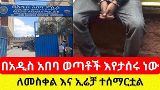 በአዲስ አበባ ለምን ወጣቶች ታሰሩ  Ethiopia [upl. by Eceinehs798]