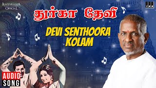 Devi Senthoora Kolam Song  Durga Devi  Ilaiyaraaja  Sivakumar  Srividya  Kannadasan  Tamil [upl. by Rinee]