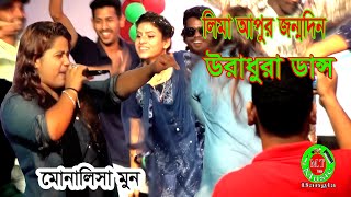 লিমা আপুর উরাধুরা নাচ ।দুষ্টু পোলাপান ।মোনালিসা মুন ।Dustu Polapan । Monalisa Moon । MT Music Bangla [upl. by Hazrit]