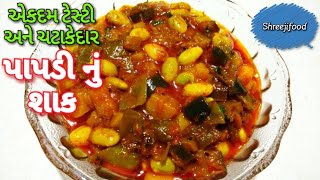 પાપડી નું શાક  Gujarati Style Papdi nu Shak [upl. by Nirra]