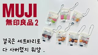 일본 무인양품 無印良品MUJI 가챠 결국은 다사버렸🔥 [upl. by Eiser]