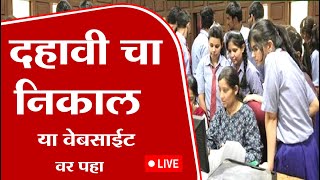 10th result 2024 date Maharashtra  SSC Result 2024 Maharashtra board  ssc result maha board link [upl. by Haianeb]