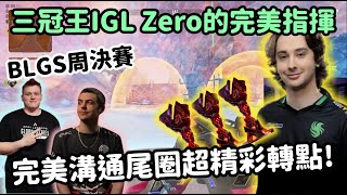 【Apex精華】3冠王IGL的含金量 Zero完美Call讓FLCN吃下不可能吃的雞【FalconsImperialHal精華】 [upl. by Lohman755]