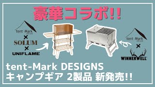 【tentMark DESIGNS】コラボ祭り！ダブルネームの『天幕燗銅壺』、トリプルネームの『フィールドキッチンラック』の2製品が新発売！【キャンプギア】 [upl. by Neau]