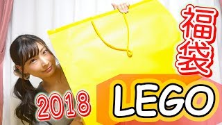 レゴ福袋2018開封！トイザらスで売っていたLEGO福袋の中身は？ [upl. by Nedi]