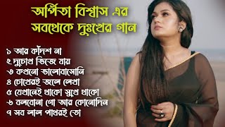 অর্পিতা বিশ্বাস এর সবথেকেদুঃখের গান  Arpita Biswas Sad Hit Songs [upl. by Kcam]