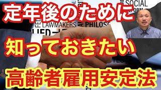 【10分で解説】定年後を考えるために知っておきたい！高齢者雇用安定法〜65歳定年制の真実〜 [upl. by Neisa]