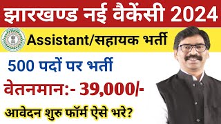 झारखंड नया वेकेंसी 2024  jharkhand vacancy update today  jharkhand job vacancy 2024  Jobs 2024 [upl. by Brandie]