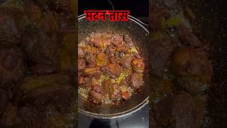 Mutton Tas ediblequestbydurgadhakal recipe cookingrecipes youtubeshorts food [upl. by Enna]