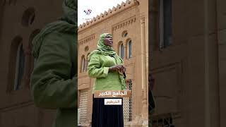 الجامع الكبير  أشهر الأماكن التاريخية والأثرية في الخرطوم [upl. by Hibbert]