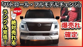 【日産のランクル】 パトロール・フルモデルチェンジのすべて 世界が変わる、NISSANが変える！ [upl. by Lorrin]