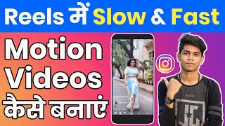 Instagram Reels Me Slow Fast Motion Video Kaise Banaye Instagram Reels Tutorial [upl. by Malvie894]