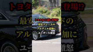 トヨタから遂に登場⁉最安グレードのアルヴェエル追加にユーザー大激怒 アルファード ハイブリッド 車 トヨタ 国産車 [upl. by Winona890]