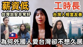 為何外國人愛台灣但是沒辦法久居，而且很多外國人都給台灣高評價 [upl. by Kei]