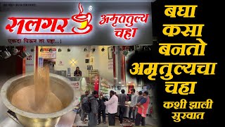 बघा कसा बनतो कोल्हापूर फेमस सलगर अमृततुल्य चहा Salgar Amruttulya Chaha Franchise Indian Street Food [upl. by Idoj]