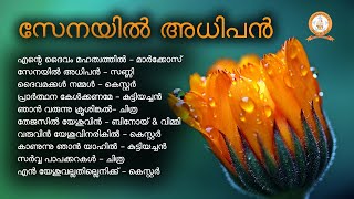 SENAYIL ADHIPAN  സേനയിൽ അധിപൻ  MARKOSE  KESTER MALAYALAM SUPER HIT CHRISTIAN DEVOTIONAL SONGS [upl. by Nyroc]