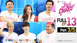 เทปพิเศษ ไดอารี่ตุ๊ดซี่ส์ เดอะ ซีรีส์ ตอน บันทึก แก๊ง ตุ๊ดซี่ส์ Part 35 [upl. by Ellenhoj]